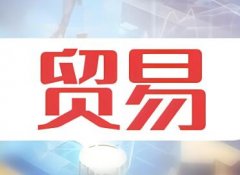 贸易公司起名大全免费 大气的外贸公司名字