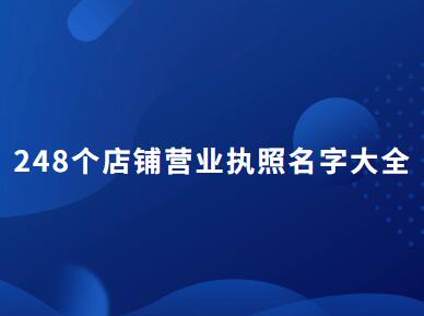 248个店铺营业执照名字大全