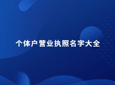 个体户营业执照名字大全266个