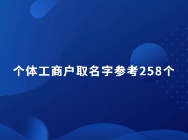 个体工商户取名字参考258个