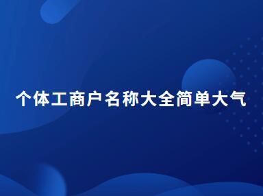 个体工商户名称大全简单大气275个