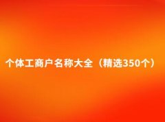 个体工商户名称大全（精选350个）