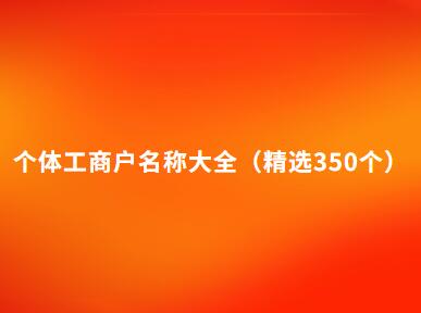 个体工商户名称大全（精选350个）