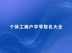 个体工商户字号取名大全（精选350个）