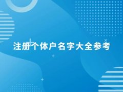 注册个体户名字大全参考（精选350个）