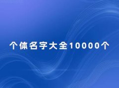 个体户名字大全10000个