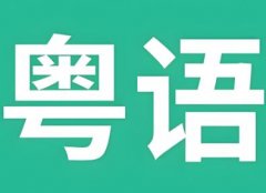 粤语企业名称大全 粤语好听的公司名字