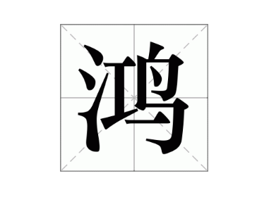 带鸿字的公司名称大全,鸿字开头的公司名字