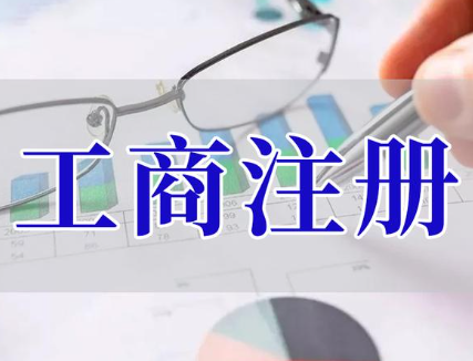 工商注册公司起名 比较顺口的公司名字