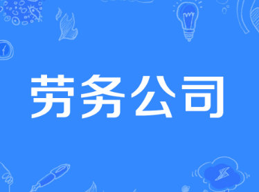 劳务公司起名字大全 劳务公司注册取名简单大气