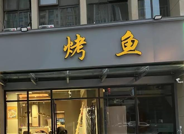 烤鱼店名字大全有特色