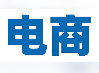 电商企业名字大全有创意